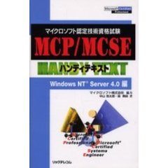 ＭＣＰ／ＭＣＳＥハンディテキスト　マイクロソフト認定技術資格試験　Ｗｉｎｄｏｗｓ　ＮＴ　Ｓｅｒｖｅｒ　４．０編