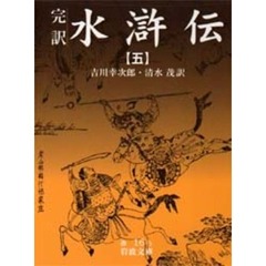 水滸伝　完訳　５