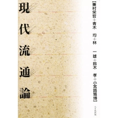 現代流通論