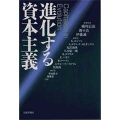 進化する資本主義