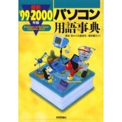 最新パソコン用語事典　’９９－２０００年版