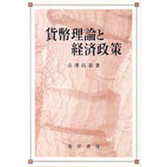 貨幣理論と経済政策