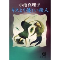 キスより優しい殺人