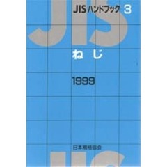 ＪＩＳハンドブック　ねじ　１９９９