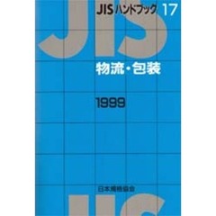 ＪＩＳハンドブック　物流・包装　１９９９