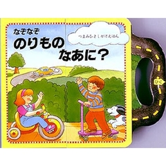 なぞなぞのりものなあに？