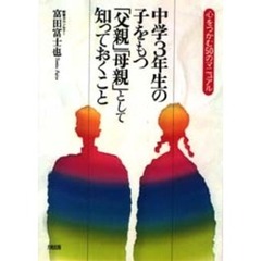 中学３年生の子をもつ「父親」「母親」として知っておくこと　心をつかむ５０のマニュアル