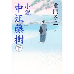 小説中江藤樹　下巻