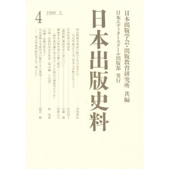 日本出版史料　制度・実態・人　４