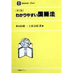 わかりやすい国籍法　第３版