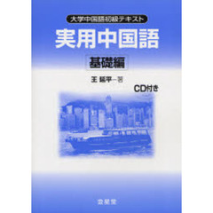 実用中国語基礎編