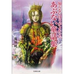 知らないほうがよかったあぶない童話集