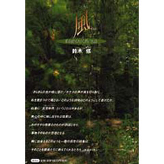風　私を捨てたくて書いた詩