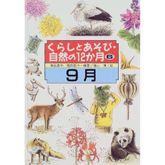 くらしとあそび・自然の１２か月　６　９月