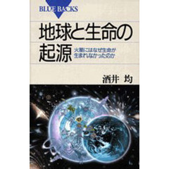 地球と生命の起源　火星にはなぜ生命が生まれなかったのか