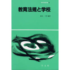 教育法規と学校