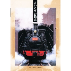 さいたまの鉄道