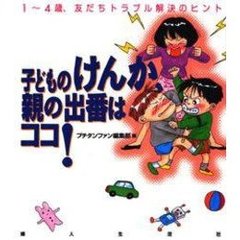 子どものけんか、親の出番はココ！