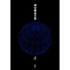 埴谷雄高全集　８　姿なき司祭