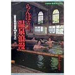 らんぼうの温泉浪漫　東日本の名湯１００ガイド