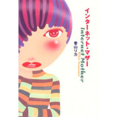 インターネット・マザー