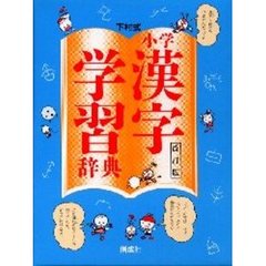 下村式小学漢字学習辞典　改訂３版