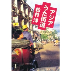 アジアうた街道