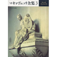 マキァヴェッリ全集　３　フィレンツェ史