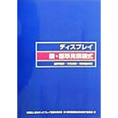 ディスプレイ新・標準見積様式　展示施設・文化施設・商業施設等