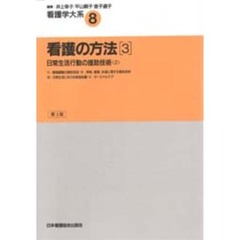 看護の方法　　　３　第３版