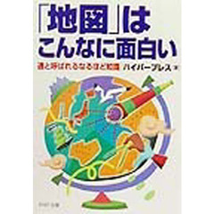 「地図」はこんなに面白い　通と呼ばれるなるほど知識