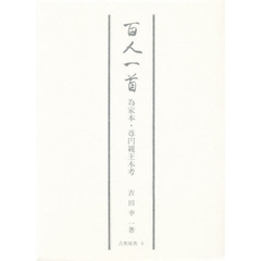 百人一首　為家本・尊円親王本考