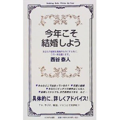今年こそ結婚しよう