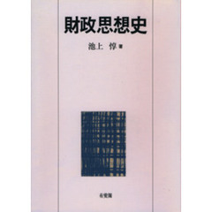 財政思想史