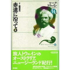 マーク・トウェインコレクション　１４Ａ　赤道に沿って　上　原書名：Ｆｏｌｌｏｗｉｎｇ　ｔｈｅ　ｅｑｕａｔｏｒ