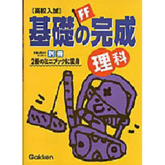 高校入試基礎の完成理科