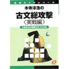 木寺淳浩の古文総攻撃　実戦編