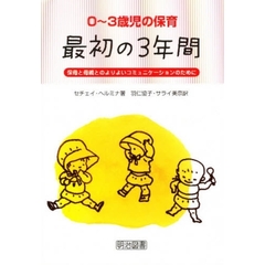 0～3歳児の保育・最初の3年間―保母と母親とのよりよいコミュニケーションのために