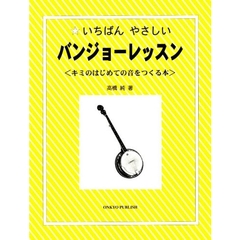 いちばんやさしいバンジョーレッスン　キミのはじめての音をつくる本
