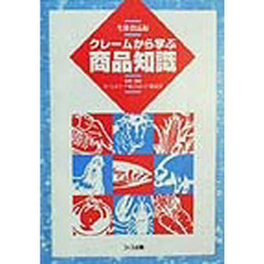 クレームから学ぶ商品知識　生鮮食品編