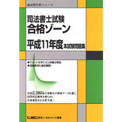 司法書士試験合格ゾーン平成１１年度本試験問題集