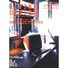 リビングデザイン　７（１９９９　Ｓｅｐ．＋Ｏｃｔ．）　特集「ＰＲＯＤＵＣＴＳ　１９９９」