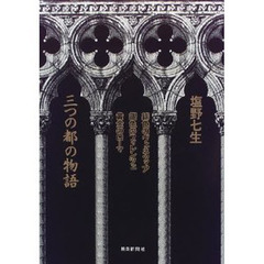 三つの都の物語