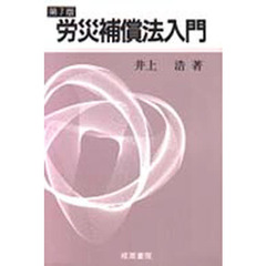 労災補償法入門　第７版