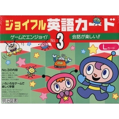 ジョイフル英語カード　Ｎｏ．３