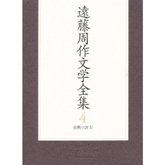 遠藤周作文学全集　４　長篇小説　４