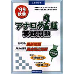 工事担任者アナログ２種実戦問題　’９９秋季