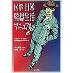 図解日米監獄生活マニュアル　ゴッドファーザーに聞く極限状況でのサバイバル法