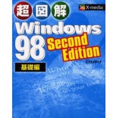 超図解Ｗｉｎｄｏｗｓ　９８　Ｓｅｃｏｎｄ　Ｅｄｉｔｉｏｎ　基礎編