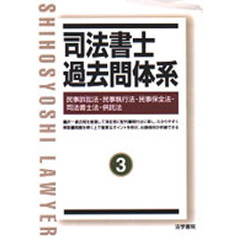 司法書士過去問体系　３　民事訴訟法・民事執行法・民事保全法・司法書士法・供託法